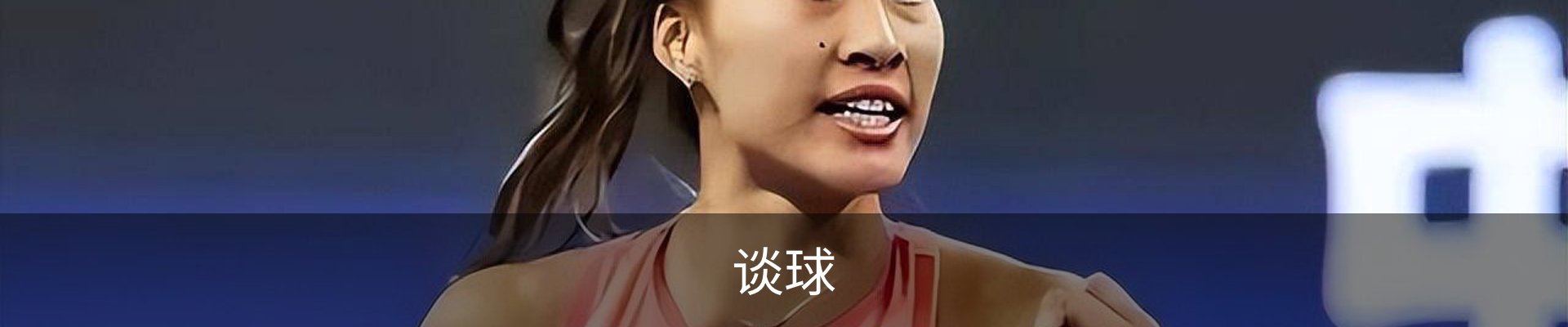 谈球
